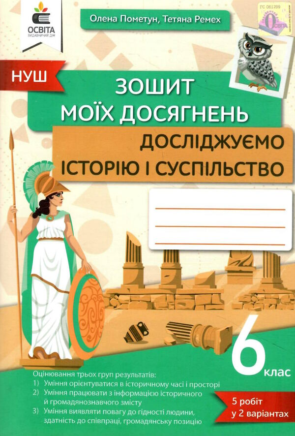 досліджуємо історію і суспільство 6 клас зошит моїх досягнень  НУШ Ціна (цена) 80.00грн. | придбати  купити (купить) досліджуємо історію і суспільство 6 клас зошит моїх досягнень  НУШ доставка по Украине, купить книгу, детские игрушки, компакт диски 0