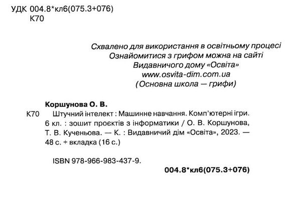 інформатика 6 клас зошит проєктів штучний інтелект машинне навчання  НУШ Ціна (цена) 90.00грн. | придбати  купити (купить) інформатика 6 клас зошит проєктів штучний інтелект машинне навчання  НУШ доставка по Украине, купить книгу, детские игрушки, компакт диски 1