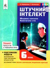 інформатика 6 клас зошит проєктів штучний інтелект машинне навчання  НУШ Ціна (цена) 90.00грн. | придбати  купити (купить) інформатика 6 клас зошит проєктів штучний інтелект машинне навчання  НУШ доставка по Украине, купить книгу, детские игрушки, компакт диски 0