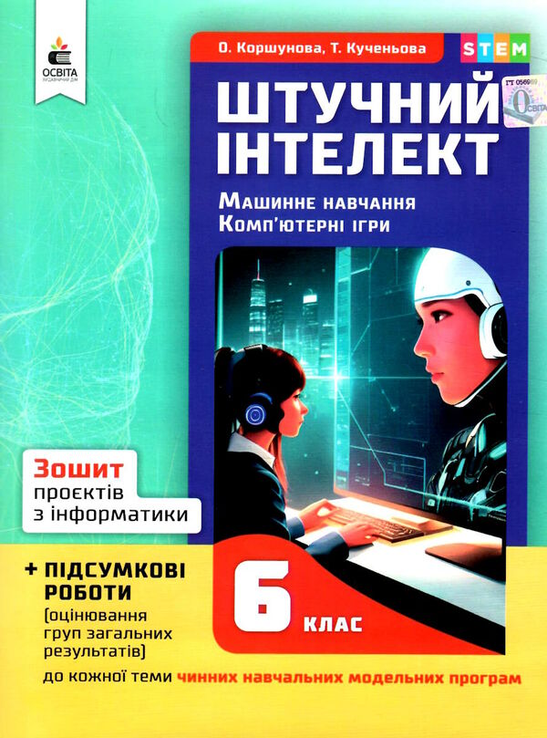 інформатика 6 клас зошит проєктів штучний інтелект машинне навчання  НУШ Ціна (цена) 90.00грн. | придбати  купити (купить) інформатика 6 клас зошит проєктів штучний інтелект машинне навчання  НУШ доставка по Украине, купить книгу, детские игрушки, компакт диски 0