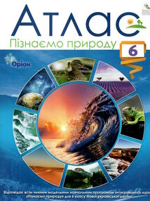 атлас 6 клас пізнаємо природу  нуш атлас 6 клас пізнаємо природу  нуш