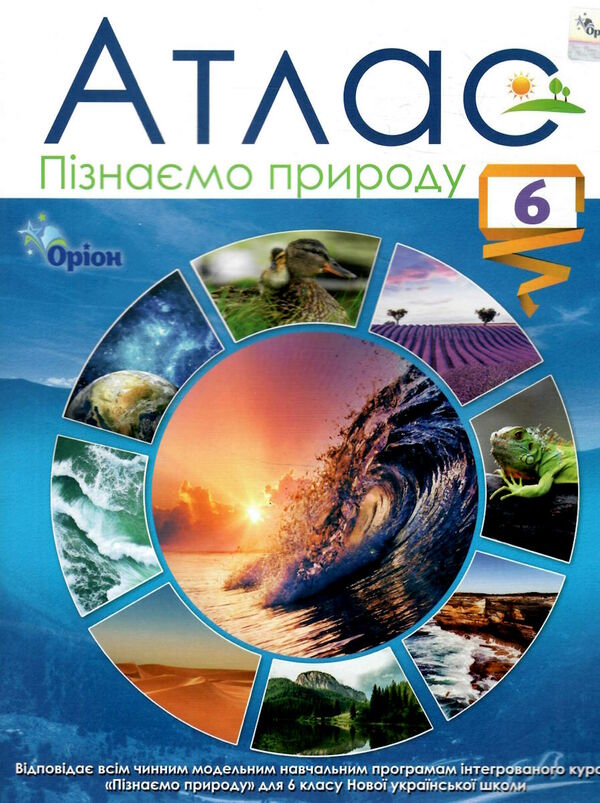 атлас 6 клас пізнаємо природу  нуш Ціна (цена) 59.50грн. | придбати  купити (купить) атлас 6 клас пізнаємо природу  нуш доставка по Украине, купить книгу, детские игрушки, компакт диски 0