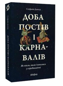 доба постів і карнавалів як жили пили і кохалися у середньовіччі доба постів і карнавалів як жили пили і кохалися у середньовіччі