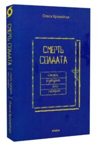 смерть солдата історія розказана його сестрою смерть солдата історія розказана його сестрою