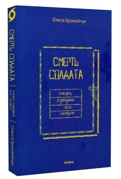 смерть солдата історія розказана його сестрою Ціна (цена) 216.70грн. | придбати  купити (купить) смерть солдата історія розказана його сестрою доставка по Украине, купить книгу, детские игрушки, компакт диски 0
