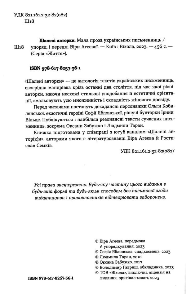 шалені авторки мала проза українських письменниць Ціна (цена) 295.00грн. | придбати  купити (купить) шалені авторки мала проза українських письменниць доставка по Украине, купить книгу, детские игрушки, компакт диски 1