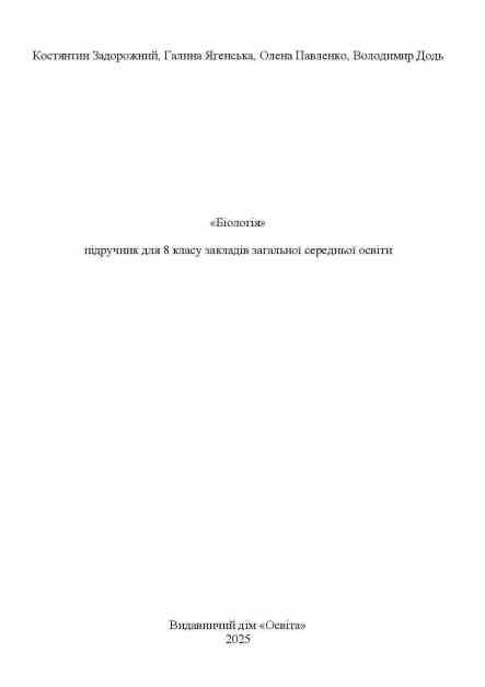 Біологія 8 клас підручник Задорожний нуш Ціна (цена) 449.99грн. | придбати  купити (купить) Біологія 8 клас підручник Задорожний нуш доставка по Украине, купить книгу, детские игрушки, компакт диски 1