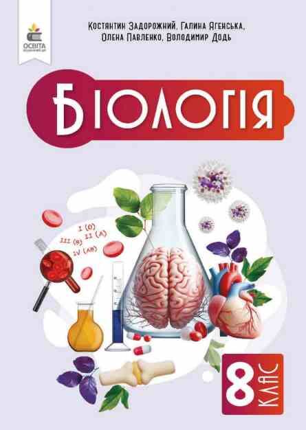 Біологія 8 клас підручник Задорожний нуш Ціна (цена) 449.99грн. | придбати  купити (купить) Біологія 8 клас підручник Задорожний нуш доставка по Украине, купить книгу, детские игрушки, компакт диски 0