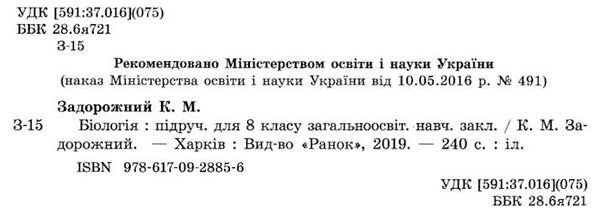 біологія 8 клас підручник Задорожний Ціна (цена) 425.00грн. | придбати  купити (купить) біологія 8 клас підручник Задорожний доставка по Украине, купить книгу, детские игрушки, компакт диски 1