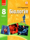 біологія 8 клас підручник Ціна (цена) 348.00грн. | придбати  купити (купить) біологія 8 клас підручник доставка по Украине, купить книгу, детские игрушки, компакт диски 0