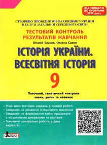 історія україни всесвітня історія 9 клас тестовий контроль знань історія україни всесвітня історія 9 клас тестовий контроль знань