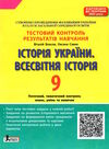 історія україни всесвітня історія 9 клас тестовий контроль знань Ціна (цена) 64.00грн. | придбати  купити (купить) історія україни всесвітня історія 9 клас тестовий контроль знань доставка по Украине, купить книгу, детские игрушки, компакт диски 0