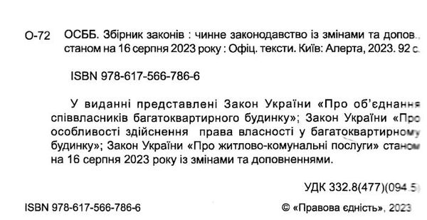 осбб збірник законів Ціна (цена) 76.20грн. | придбати  купити (купить) осбб збірник законів доставка по Украине, купить книгу, детские игрушки, компакт диски 1