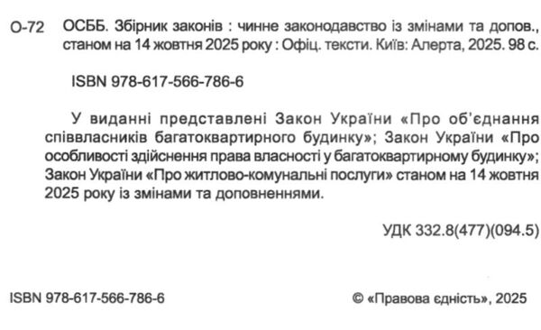 осбб збірник законів Ціна (цена) 95.20грн. | придбати  купити (купить) осбб збірник законів доставка по Украине, купить книгу, детские игрушки, компакт диски 1 осбб збірник законів Ціна (цена) 95.20грн. | придбати  купити (купить) осбб збірник законів доставка по Украине, купить книгу, детские игрушки, компакт диски 1