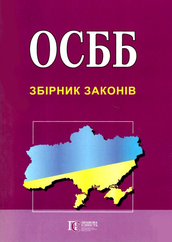 осбб збірник законів Ціна (цена) 76.20грн. | придбати  купити (купить) осбб збірник законів доставка по Украине, купить книгу, детские игрушки, компакт диски 0