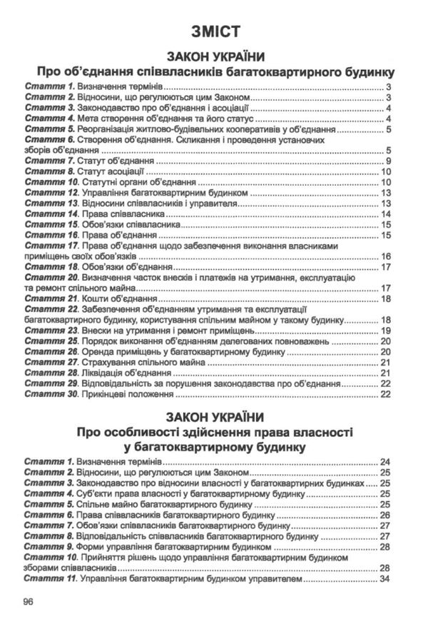 осбб збірник законів Ціна (цена) 95.20грн. | придбати  купити (купить) осбб збірник законів доставка по Украине, купить книгу, детские игрушки, компакт диски 2 осбб збірник законів Ціна (цена) 95.20грн. | придбати  купити (купить) осбб збірник законів доставка по Украине, купить книгу, детские игрушки, компакт диски 2
