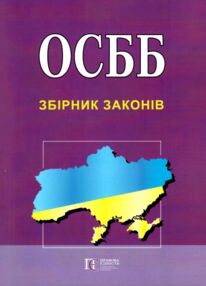 осбб збірник законів осбб збірник законів