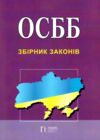 осбб збірник законів Ціна (цена) 95.20грн. | придбати  купити (купить) осбб збірник законів доставка по Украине, купить книгу, детские игрушки, компакт диски 0 осбб збірник законів Ціна (цена) 95.20грн. | придбати  купити (купить) осбб збірник законів доставка по Украине, купить книгу, детские игрушки, компакт диски 0