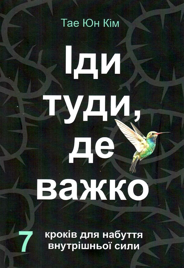 іди туди де важко Ціна (цена) 118.80грн. | придбати  купити (купить) іди туди де важко доставка по Украине, купить книгу, детские игрушки, компакт диски 0