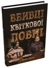 вбивці квіткової повні таємниця індіанських убивств (кінопрект) Ціна (цена) 335.60грн. | придбати  купити (купить) вбивці квіткової повні таємниця індіанських убивств (кінопрект) доставка по Украине, купить книгу, детские игрушки, компакт диски 1