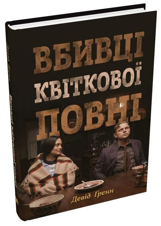 вбивці квіткової повні таємниця індіанських убивств (кінопрект) Ціна (цена) 368.30грн. | придбати  купити (купить) вбивці квіткової повні таємниця індіанських убивств (кінопрект) доставка по Украине, купить книгу, детские игрушки, компакт диски 1