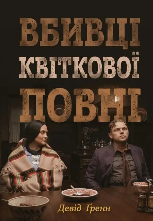 вбивці квіткової повні таємниця індіанських убивств (кінопрект) Ціна (цена) 335.60грн. | придбати  купити (купить) вбивці квіткової повні таємниця індіанських убивств (кінопрект) доставка по Украине, купить книгу, детские игрушки, компакт диски 0