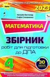 дпа 2023 4 клас математика завдання збірник робіт для підготовки до дпа 30 варіантів Ціна (цена) 53.12грн. | придбати  купити (купить) дпа 2023 4 клас математика завдання збірник робіт для підготовки до дпа 30 варіантів доставка по Украине, купить книгу, детские игрушки, компакт диски 0