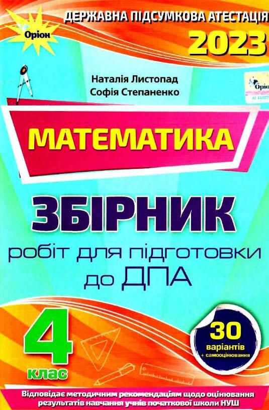 дпа 2023 4 клас математика завдання збірник робіт для підготовки до дпа 30 варіантів  Уточнюйте  строки доставки (2-5 ді Ціна (цена) 53.13грн. | придбати  купити (купить) дпа 2023 4 клас математика завдання збірник робіт для підготовки до дпа 30 варіантів  Уточнюйте  строки доставки (2-5 ді доставка по Украине, купить книгу, детские игрушки, компакт диски 0
