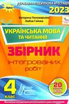 дпа 2023 4 клас українська мова та літературне читання збірник інтегрованих робіт 20 варіантів Ціна (цена) 59.50грн. | придбати  купити (купить) дпа 2023 4 клас українська мова та літературне читання збірник інтегрованих робіт 20 варіантів доставка по Украине, купить книгу, детские игрушки, компакт диски 0