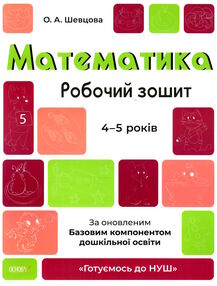 готуємось до НУШ математика 4 - 5 років робочий зошит