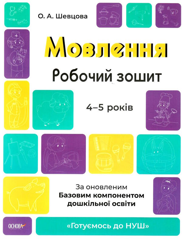 готуємось до НУШ мовлення 4 - 5 років робочий зошит овуточнюйте наявність і строки доставки) Ціна (цена) 56.10грн. | придбати  купити (купить) готуємось до НУШ мовлення 4 - 5 років робочий зошит овуточнюйте наявність і строки доставки) доставка по Украине, купить книгу, детские игрушки, компакт диски 0