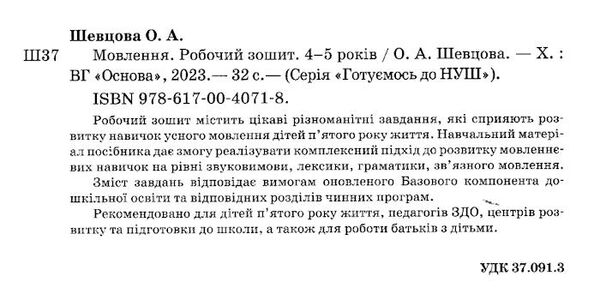 готуємось до НУШ мовлення 4 - 5 років робочий зошит ов Ціна (цена) 59.52грн. | придбати  купити (купить) готуємось до НУШ мовлення 4 - 5 років робочий зошит ов доставка по Украине, купить книгу, детские игрушки, компакт диски 1