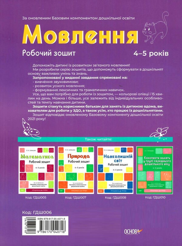 готуємось до НУШ мовлення 4 - 5 років робочий зошит ов Ціна (цена) 59.52грн. | придбати  купити (купить) готуємось до НУШ мовлення 4 - 5 років робочий зошит ов доставка по Украине, купить книгу, детские игрушки, компакт диски 3