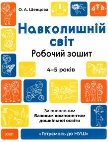 готуємось до НУШ навколишній світ 4 - 5 років робочий зошит