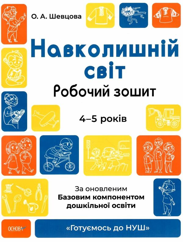 готуємось до НУШ навколишній світ 4 - 5 років робочий зошит Ціна (цена) 55.80грн. | придбати  купити (купить) готуємось до НУШ навколишній світ 4 - 5 років робочий зошит доставка по Украине, купить книгу, детские игрушки, компакт диски 0