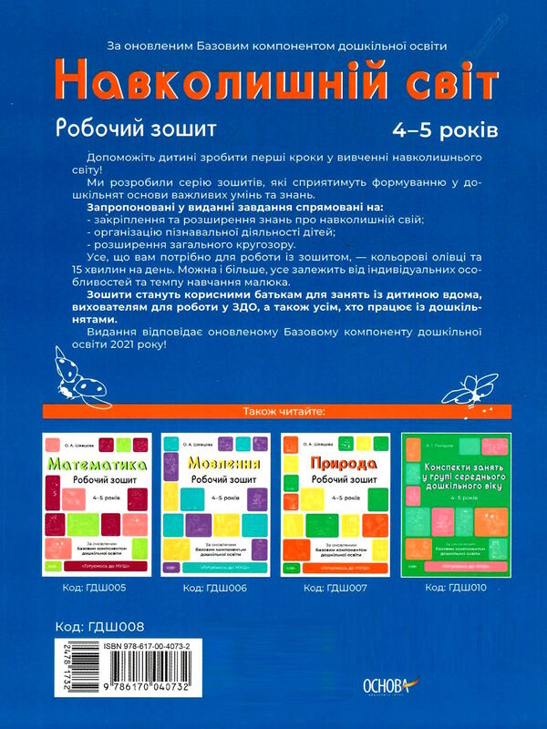 готуємось до НУШ навколишній світ 4 - 5 років робочий зошит Ціна (цена) 55.80грн. | придбати  купити (купить) готуємось до НУШ навколишній світ 4 - 5 років робочий зошит доставка по Украине, купить книгу, детские игрушки, компакт диски 3