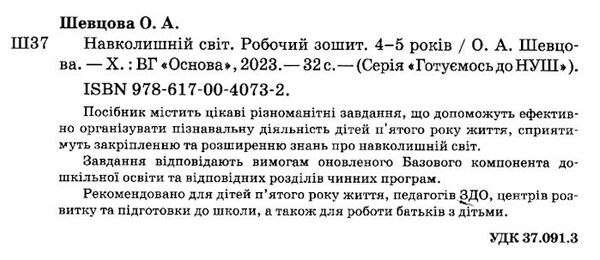 готуємось до НУШ навколишній світ 4 - 5 років робочий зошит Ціна (цена) 55.80грн. | придбати  купити (купить) готуємось до НУШ навколишній світ 4 - 5 років робочий зошит доставка по Украине, купить книгу, детские игрушки, компакт диски 1