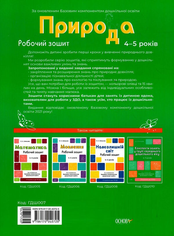 готуємось до НУШ природа 4 - 5 років робочий зошит ов РОЗПРОДАЖ Ціна (цена) 47.40грн. | придбати  купити (купить) готуємось до НУШ природа 4 - 5 років робочий зошит ов РОЗПРОДАЖ доставка по Украине, купить книгу, детские игрушки, компакт диски 3