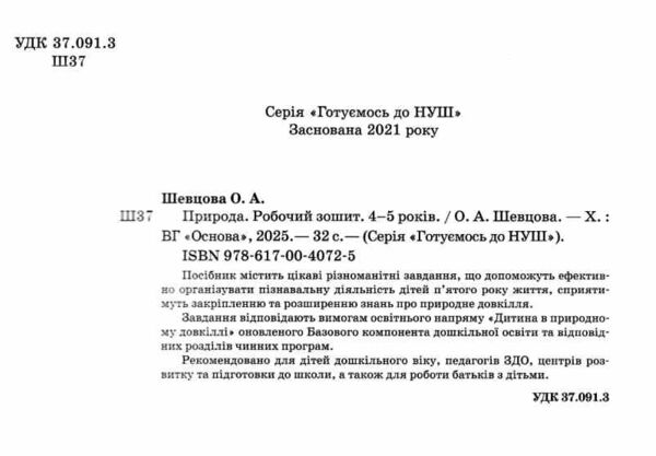 природа 4 - 5 років робочий зошит готуємось до НУШ Ціна (цена) 56.47грн. | придбати  купити (купить) природа 4 - 5 років робочий зошит готуємось до НУШ доставка по Украине, купить книгу, детские игрушки, компакт диски 1