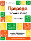 готуємось до НУШ природа 4 - 5 років робочий зошит ов РОЗПРОДАЖ Ціна (цена) 47.40грн. | придбати  купити (купить) готуємось до НУШ природа 4 - 5 років робочий зошит ов РОЗПРОДАЖ доставка по Украине, купить книгу, детские игрушки, компакт диски 0