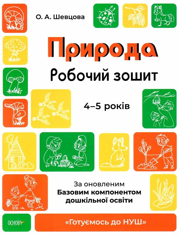 готуємось до НУШ природа 4 - 5 років робочий зошит ов Ціна (цена) 59.52грн. | придбати  купити (купить) готуємось до НУШ природа 4 - 5 років робочий зошит ов доставка по Украине, купить книгу, детские игрушки, компакт диски 0