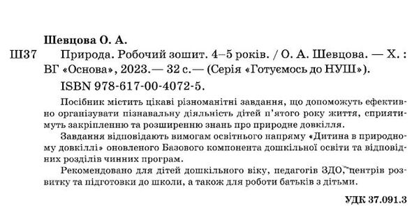 готуємось до НУШ природа 4 - 5 років робочий зошит ов РОЗПРОДАЖ Ціна (цена) 47.40грн. | придбати  купити (купить) готуємось до НУШ природа 4 - 5 років робочий зошит ов РОЗПРОДАЖ доставка по Украине, купить книгу, детские игрушки, компакт диски 1