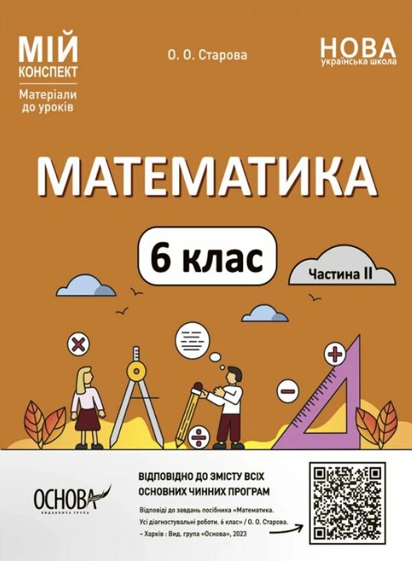 математика 6 клас мій конспект 2 семестр НУШ Ціна (цена) 186.00грн. | придбати  купити (купить) математика 6 клас мій конспект 2 семестр НУШ доставка по Украине, купить книгу, детские игрушки, компакт диски 0