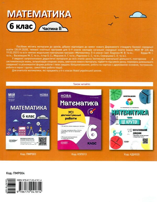 математика 6 клас мій конспект 2 семестр НУШ Ціна (цена) 186.00грн. | придбати  купити (купить) математика 6 клас мій конспект 2 семестр НУШ доставка по Украине, купить книгу, детские игрушки, компакт диски 5