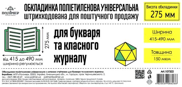 обкладинка універсальна для букваря класних журналів прозора 27,5 150 мікрон  ціна за 1 штуку