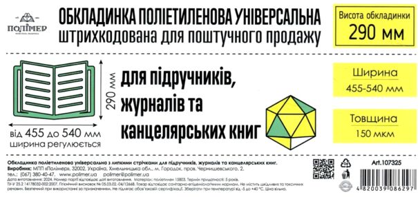 обкладинка універсальна для журналів та канцелярських книг прозора 29,0 см 150 мікрон  ціна за 1 шту