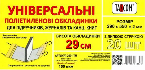 обкладинка універсальна для журналів та канцелярських книг прозора 29,0 см 150 мкр обкладинка універсальна для журналів та канцелярських книг прозора 29,0 см 150 мкр