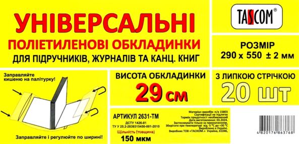 обкладинка універсальна для журналів та канцелярських книг прозора 29,0 см 150 мікрон  ціна за 1 шту