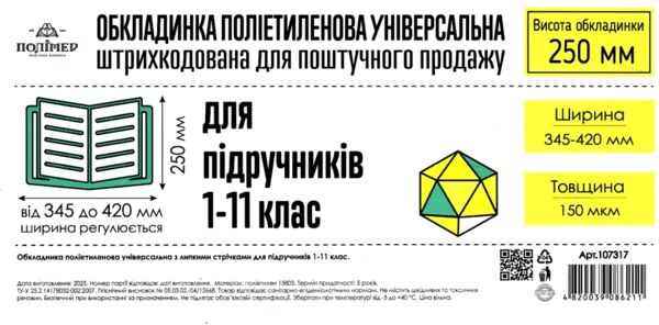 обкладинка універсальна для підручників 1 - 11 класів прозора 250х430+ /-2 150 мікрон  ціна за 1 шту Ціна (цена) 8.00грн. | придбати  купити (купить) обкладинка універсальна для підручників 1 - 11 класів прозора 250х430+ /-2 150 мікрон  ціна за 1 шту доставка по Украине, купить книгу, детские игрушки, компакт диски 0