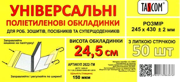 обкладинка універсальна для робочих зошитів суперщоденників та посібників прозора 24,5 150 мікрон  ц
